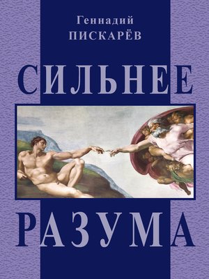 cover image of Сильнее разума